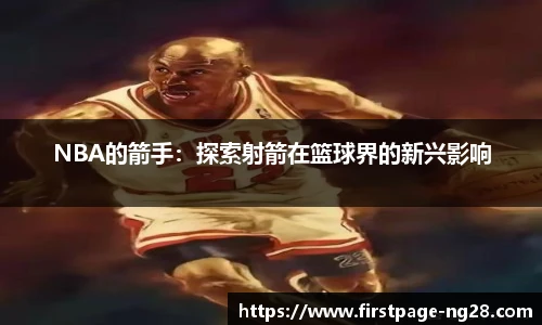 NBA的箭手：探索射箭在篮球界的新兴影响