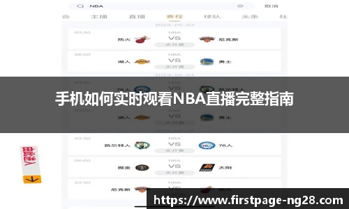 手机如何实时观看NBA直播完整指南