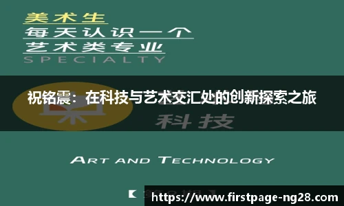 祝铭震：在科技与艺术交汇处的创新探索之旅