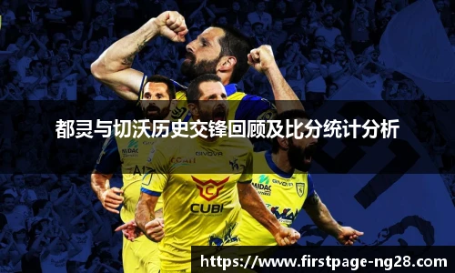 都灵与切沃历史交锋回顾及比分统计分析