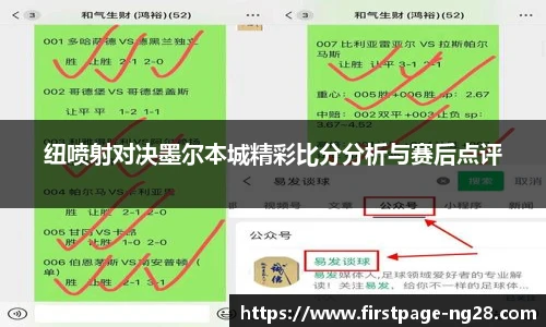 纽喷射对决墨尔本城精彩比分分析与赛后点评