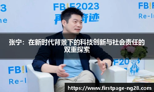 张宁：在新时代背景下的科技创新与社会责任的双重探索
