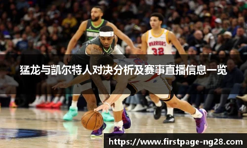 猛龙与凯尔特人对决分析及赛事直播信息一览