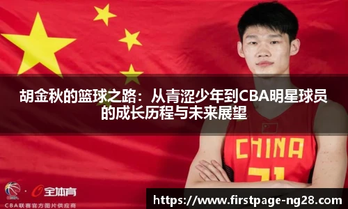 胡金秋的篮球之路：从青涩少年到CBA明星球员的成长历程与未来展望