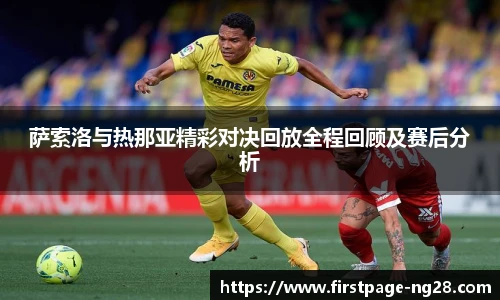 萨索洛与热那亚精彩对决回放全程回顾及赛后分析