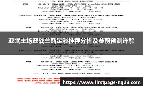 亚眠主场迎战兰斯足彩推荐分析及赛前预测详解