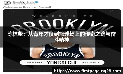 陈林坚：从青年才俊到篮球场上的传奇之路与奋斗精神
