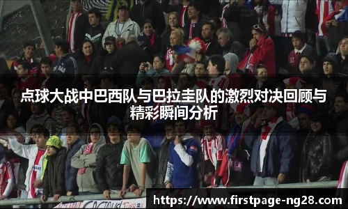 点球大战中巴西队与巴拉圭队的激烈对决回顾与精彩瞬间分析