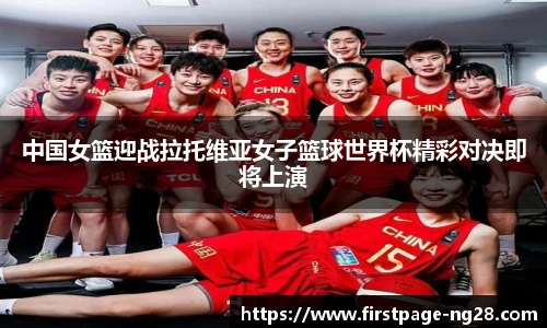 中国女篮迎战拉托维亚女子篮球世界杯精彩对决即将上演