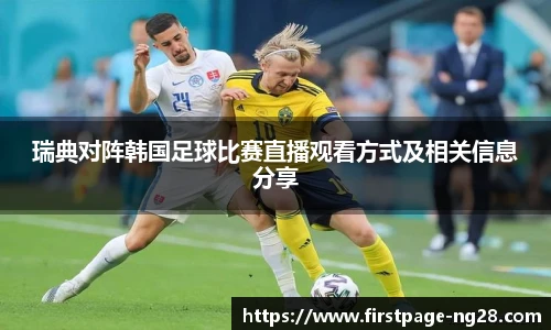瑞典对阵韩国足球比赛直播观看方式及相关信息分享
