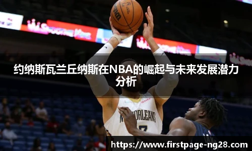 约纳斯瓦兰丘纳斯在NBA的崛起与未来发展潜力分析