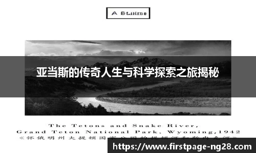 亚当斯的传奇人生与科学探索之旅揭秘