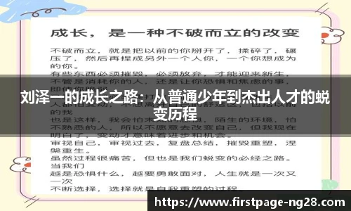 刘泽一的成长之路：从普通少年到杰出人才的蜕变历程