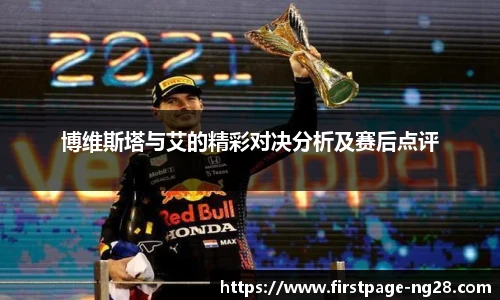 博维斯塔与艾的精彩对决分析及赛后点评
