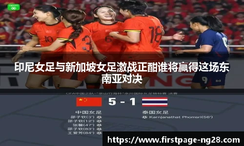 印尼女足与新加坡女足激战正酣谁将赢得这场东南亚对决